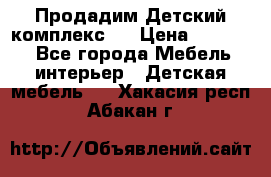 Продадим Детский комплекс.  › Цена ­ 12 000 - Все города Мебель, интерьер » Детская мебель   . Хакасия респ.,Абакан г.